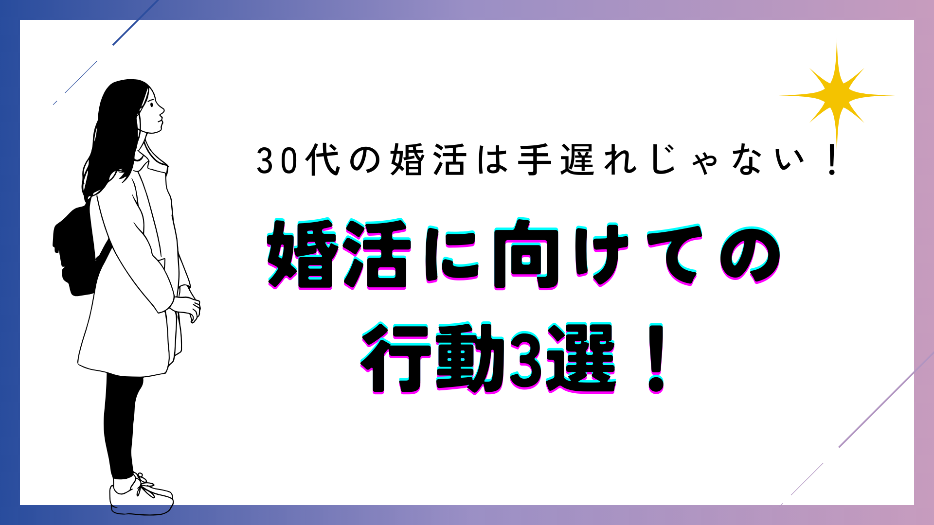 30代婚活手遅れではない